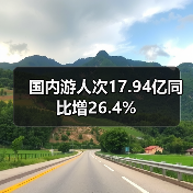 国内游人次17.94亿同比增26.4%(图2) 国内游人次17.94亿同比增26.4%(图2)