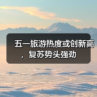 五一旅游热度或创新高，复苏势头强劲(图3)