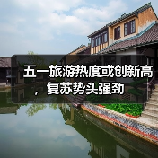 五一旅游热度或创新高，复苏势头强劲 - 辰飞雨光踪暖行旅游资讯