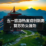 五一旅游热度或创新高，复苏势头强劲(图4)