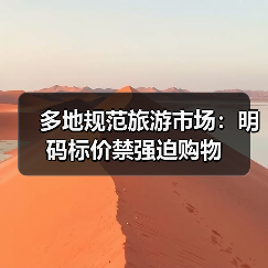 多地规范旅游市场:明码标价禁强迫购物(图4) 多地规范旅游市场:明码标价禁强迫购物(图4)