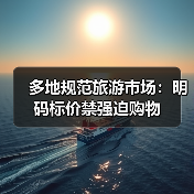 多地规范旅游市场:明码标价禁强迫购物(图3) 多地规范旅游市场:明码标价禁强迫购物(图3)