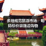 多地规范旅游市场:明码标价禁强迫购物(图2) 多地规范旅游市场:明码标价禁强迫购物(图2)