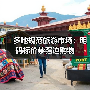 多地规范旅游市场：明码标价禁强迫购物 - 辰飞雨光踪暖行旅游资讯