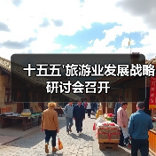 十五五'旅游业发展战略研讨会召开(图2) 十五五旅游业发展战略研讨会召开(图2)