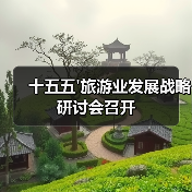 十五五'旅游业发展战略研讨会召开(图4) 十五五旅游业发展战略研讨会召开(图4)