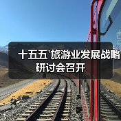 十五五'旅游业发展战略研讨会召开(图3) 十五五旅游业发展战略研讨会召开(图3)