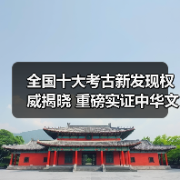 全国十大考古新发现权威揭晓 重磅实证中华文明突出特性 - 辰飞雨光踪暖行旅游资讯