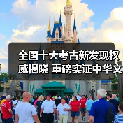 全国十大考古新发现权威揭晓 重磅实证中华文明突出特性(图3) 全国十大考古新发现权威揭晓 重磅实证中华文明突出特性(图3)