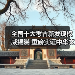 全国十大考古新发现权威揭晓 重磅实证中华文明突出特性(图2) 全国十大考古新发现权威揭晓 重磅实证中华文明突出特性(图2)