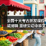 全国十大考古新发现权威揭晓 重磅实证中华文明突出特性(图4) 全国十大考古新发现权威揭晓 重磅实证中华文明突出特性(图4)