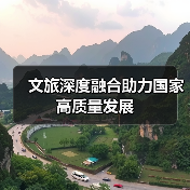 文旅深度融合助力国家高质量发展 - 辰飞雨光踪暖行旅游资讯