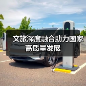 文旅深度融合助力国家高质量发展(图4) 文旅深度融合助力国家高质量发展(图4)