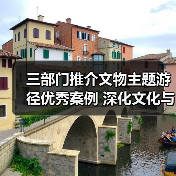 三部门推介文物主题游径优秀案例 深化文化与旅游融合(图4) 三部门推介文物主题游径优秀案例 深化文化与旅游融合(图4)