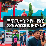 三部门推介文物主题游径优秀案例 深化文化与旅游融合(图2) 三部门推介文物主题游径优秀案例 深化文化与旅游融合(图2)