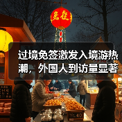 过境免签激发入境游热潮，外国人到访量显著增长 - 辰飞雨光踪暖行旅游资讯
