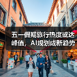 五一假期旅行热度或达峰值，AI规划成新趋势(图4)