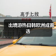 出境游热日韩欧洲成首选(图4) 出境游热日韩欧洲成首选(图4)