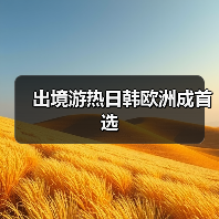 出境游热日韩欧洲成首选(图2) 出境游热日韩欧洲成首选(图2)