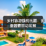 乡村旅游强势出圈：多重因素驱动发展(图3)