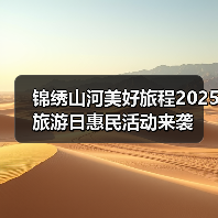 锦绣山河美好旅程2025旅游日惠民活动来袭(图2)