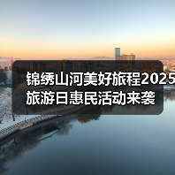 锦绣山河美好旅程2025旅游日惠民活动来袭(图4)