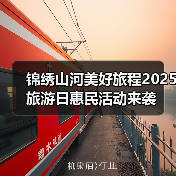锦绣山河美好旅程2025旅游日惠民活动来袭(图3)