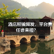酒店照骗频发，平台责任谁来担？ - 辰飞雨光踪暖行旅游资讯