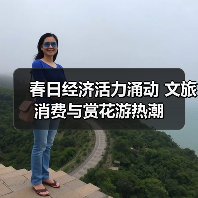 春日经济活力涌动 文旅消费与赏花游热潮(图2) 春日经济活力涌动 文旅消费与赏花游热潮(图2)
