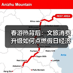 春游热背后：文旅消费升级如何点燃假日经济？ - 辰飞雨光踪暖行旅游资讯