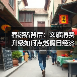 春游热背后:文旅消费升级如何点燃假日经济?(图2) 春游热背后:文旅消费升级如何点燃假日经济?(图2)
