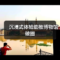 沉浸式体验助推博物馆破圈 - 辰飞雨光踪暖行旅游资讯