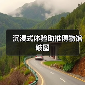 沉浸式体验助推博物馆破圈(图3)