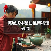沉浸式体验助推博物馆破圈(图4)