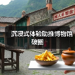 沉浸式体验助推博物馆破圈(图2)