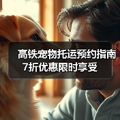 高铁宠物托运预约指南 7折优惠限时享受(图2)