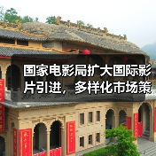 国家电影局扩大国际影片引进,多样化市场策略(图2) 国家电影局扩大国际影片引进,多样化市场策略(图2)