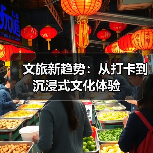 文旅新趋势：从打卡到沉浸式文化体验(图3)