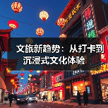文旅新趋势：从打卡到沉浸式文化体验(图2)