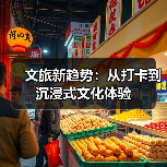 文旅新趋势：从打卡到沉浸式文化体验(图4)