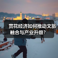 赏花经济如何推动文旅融合与产业升级？(图4)