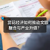 赏花经济如何推动文旅融合与产业升级？ - 辰飞雨光踪暖行旅游资讯
