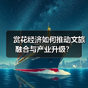 赏花经济如何推动文旅融合与产业升级？(图2)