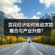 赏花经济如何推动文旅融合与产业升级？(图3)