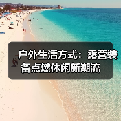 户外生活方式:露营装备点燃休闲新潮流(图2) 户外生活方式:露营装备点燃休闲新潮流(图2)