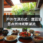 户外生活方式：露营装备点燃休闲新潮流 - 辰飞雨光踪暖行旅游资讯