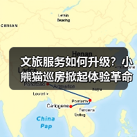 文旅服务如何升级?小熊猫巡房掀起体验革命(图4) 文旅服务如何升级?小熊猫巡房掀起体验革命(图4)