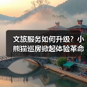 文旅服务如何升级？小熊猫巡房掀起体验革命 - 辰飞雨光踪暖行旅游资讯