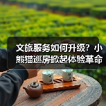文旅服务如何升级?小熊猫巡房掀起体验革命(图2) 文旅服务如何升级?小熊猫巡房掀起体验革命(图2)