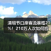 清明节口岸客流暴增21%!210万人次如何应对?(图2) 清明节口岸客流暴增21%!210万人次如何应对?(图2)